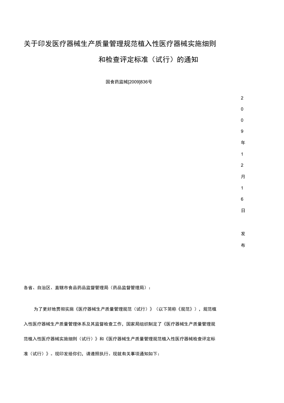 植入性医疗器械实施细则_第1页