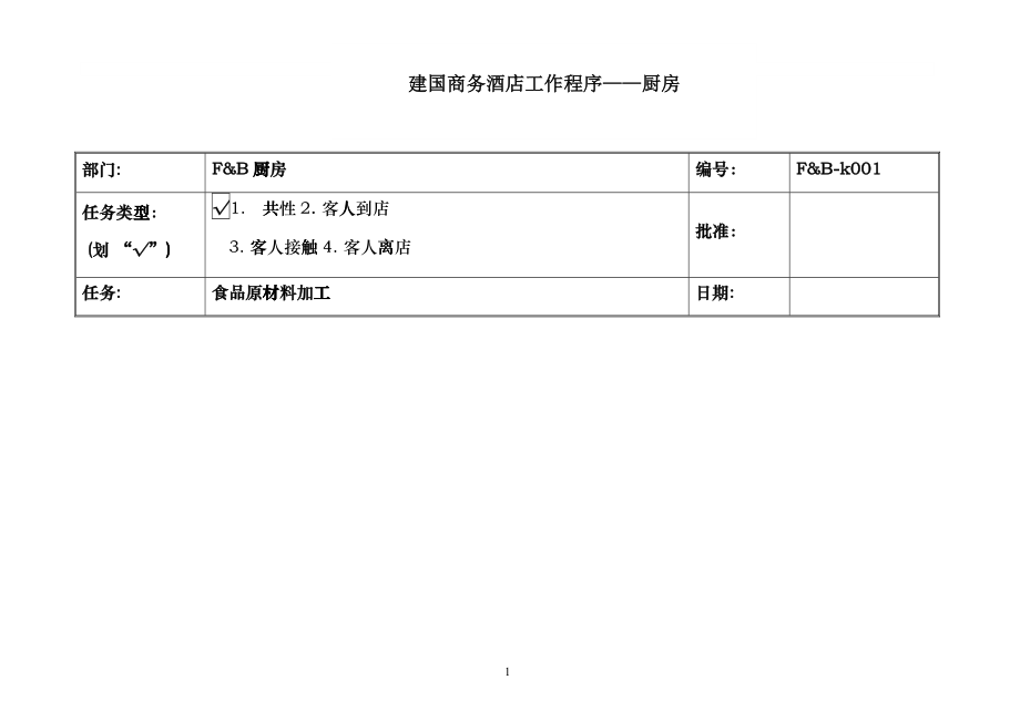 建国酒店工作程序__厨房dmxp_第1页