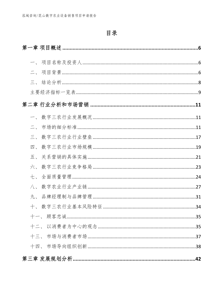 昆山数字农业设备销售项目申请报告_参考范文_第1页