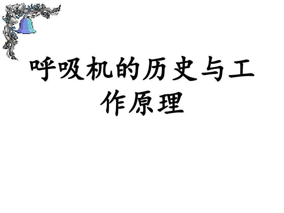 呼吸机的历史及简单工作原理课件_第1页