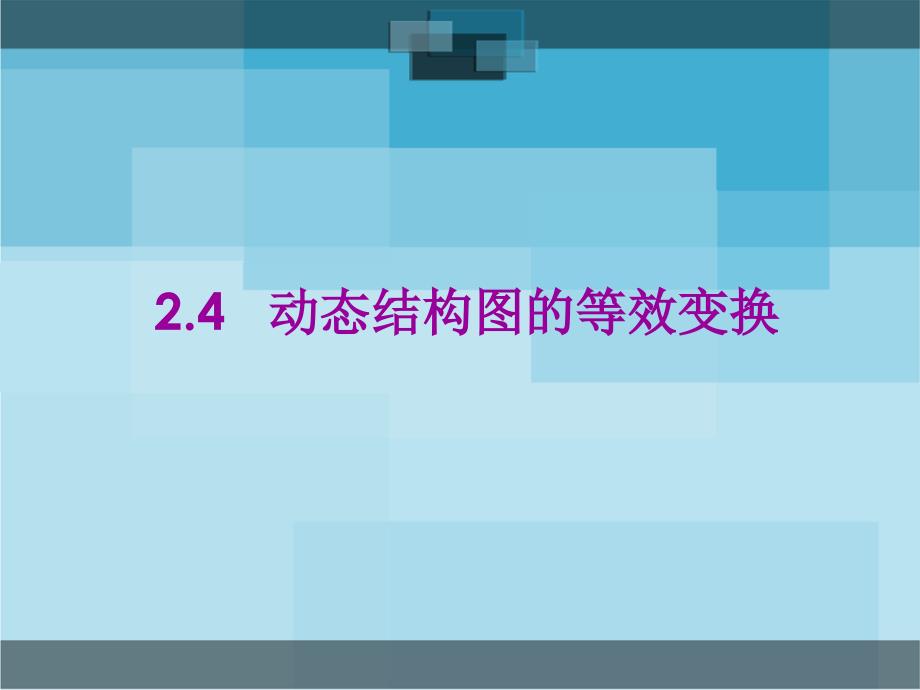 2.4动态结构图的等效变换_第1页