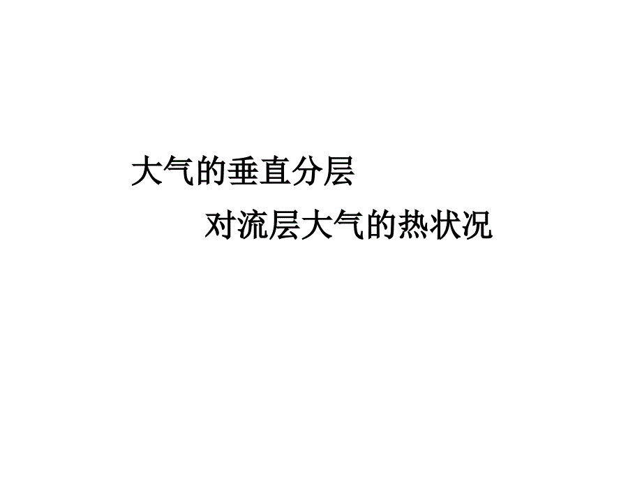 八、大气的垂直分层与对流层大气的热状况_第1页