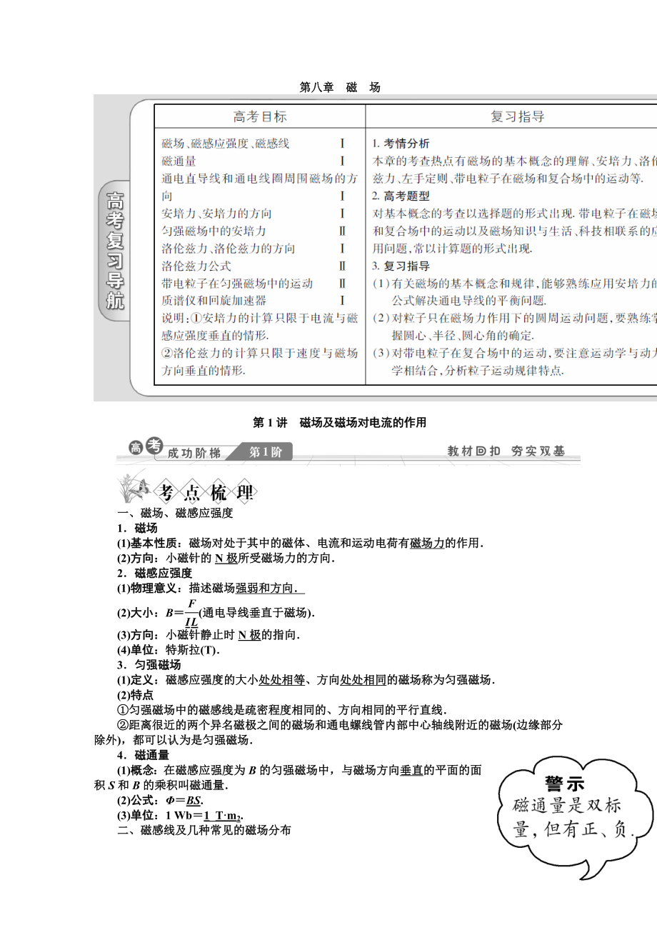 2013-2014學(xué)年物理(滬科版)選修3-1教案：第八章 第1講 磁場及磁場對電流的作用_第1頁