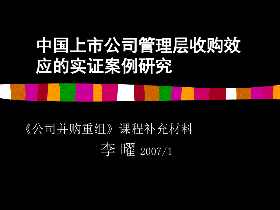 中国上市公司管理层收购效应(补充)bppp_第1页