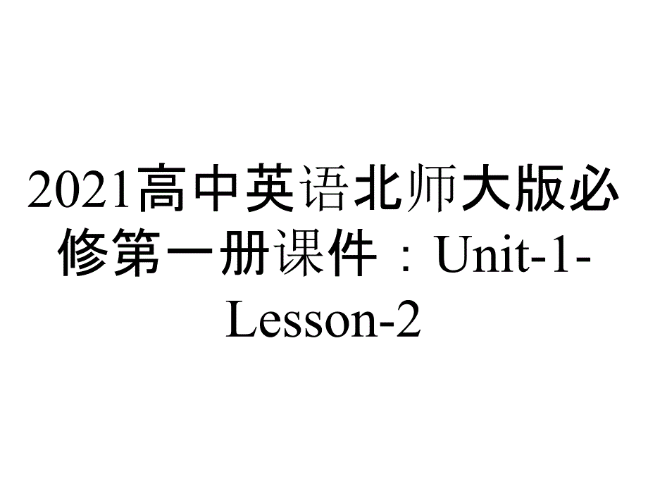 2021高中英语北师大版必修第一册课件：Unit-1-Lesson-2_第1页