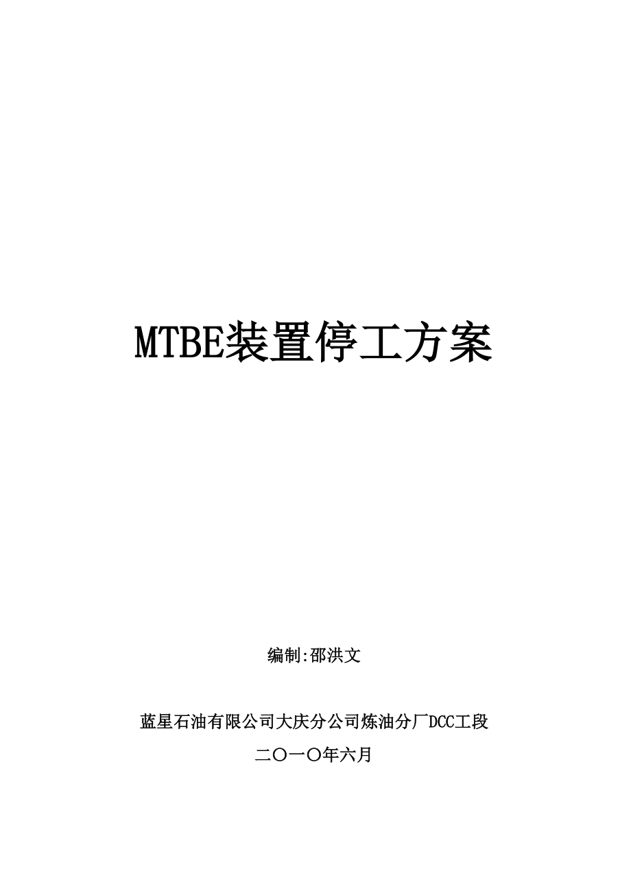 DCC工段MTBE2010停工方案_第1页