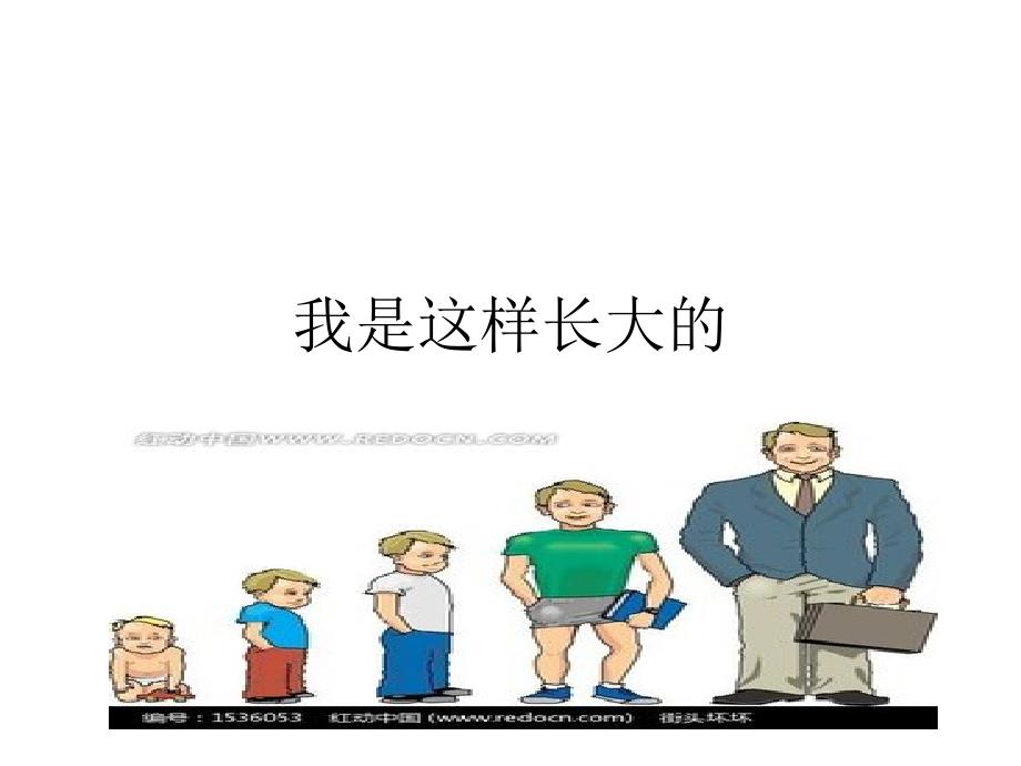 新城幼儿园大班社会《我是这样长大的》课件_第1页