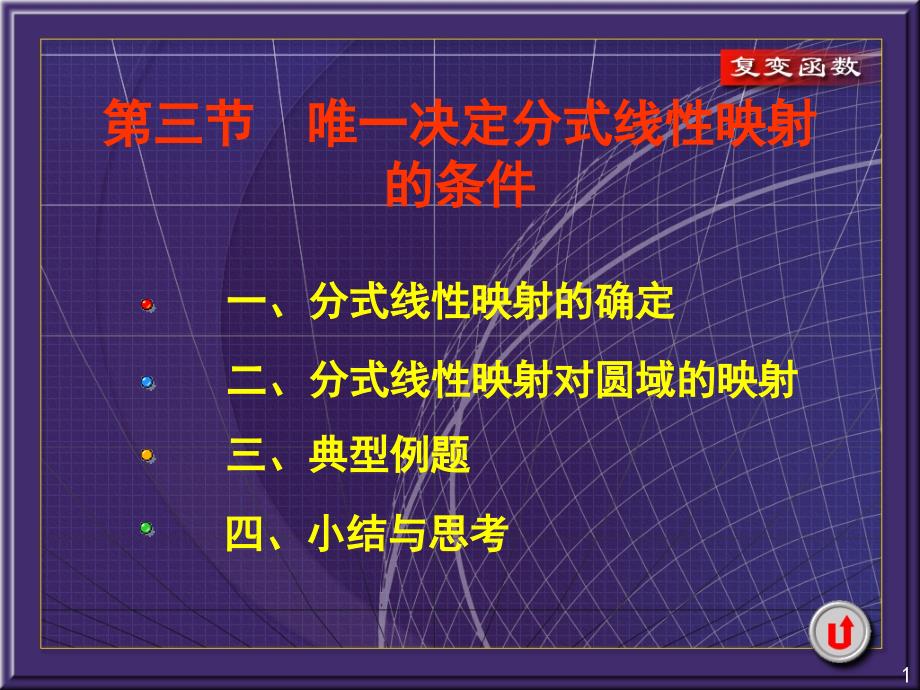 唯一决定分式线性映射的条件_第1页