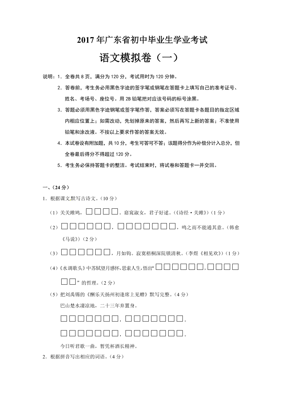 2017年广东省初中毕业生学业考试语文模拟卷(一)_第1页