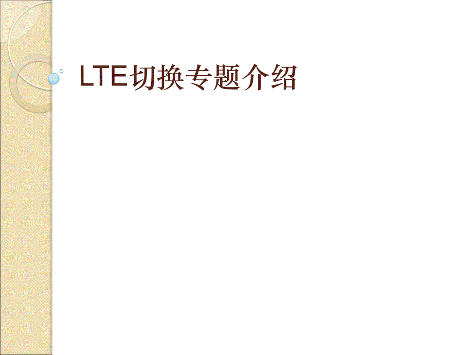 08-LTE切换专题介绍-31(新)_第1页