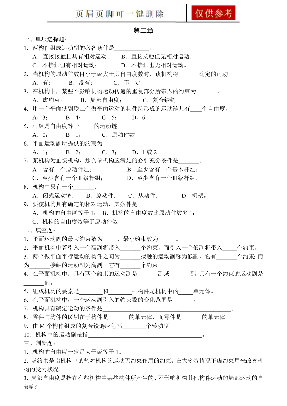 機(jī)械原理習(xí)題 (附答案)【教資類別】_第1頁