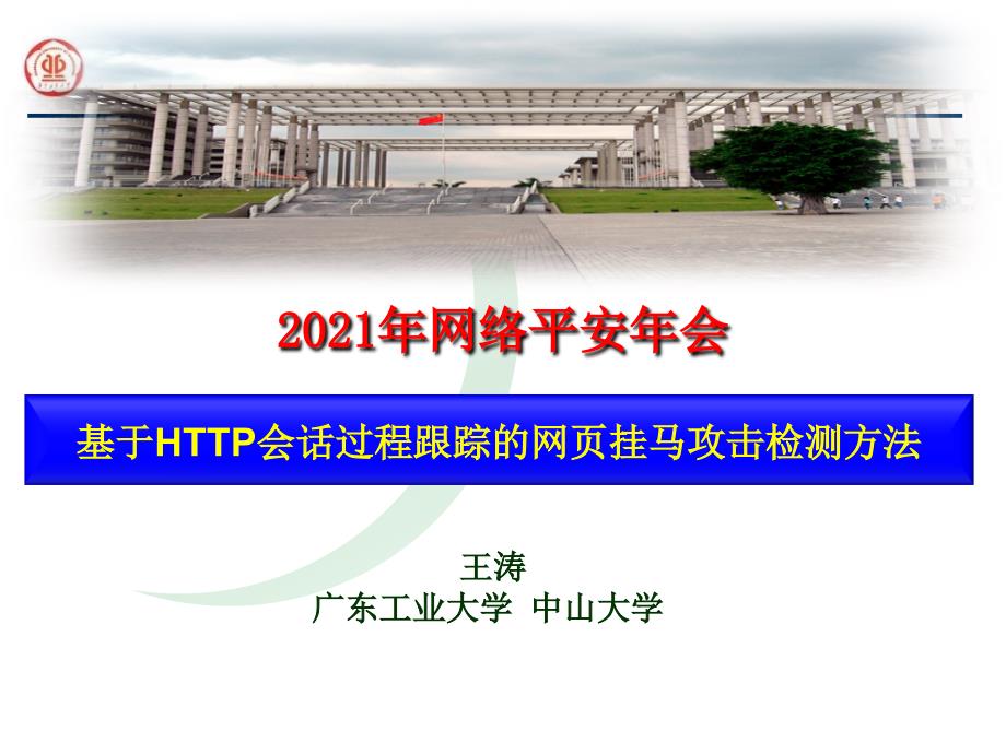 基于HTTP会话过程跟踪的网页挂马攻击检测方法_第1页