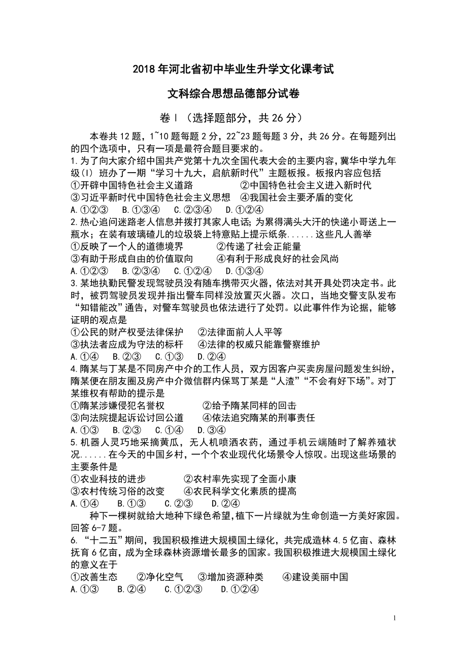 2018年河北省中考文科综合思想品德部分试卷（word版含解析）_第1页