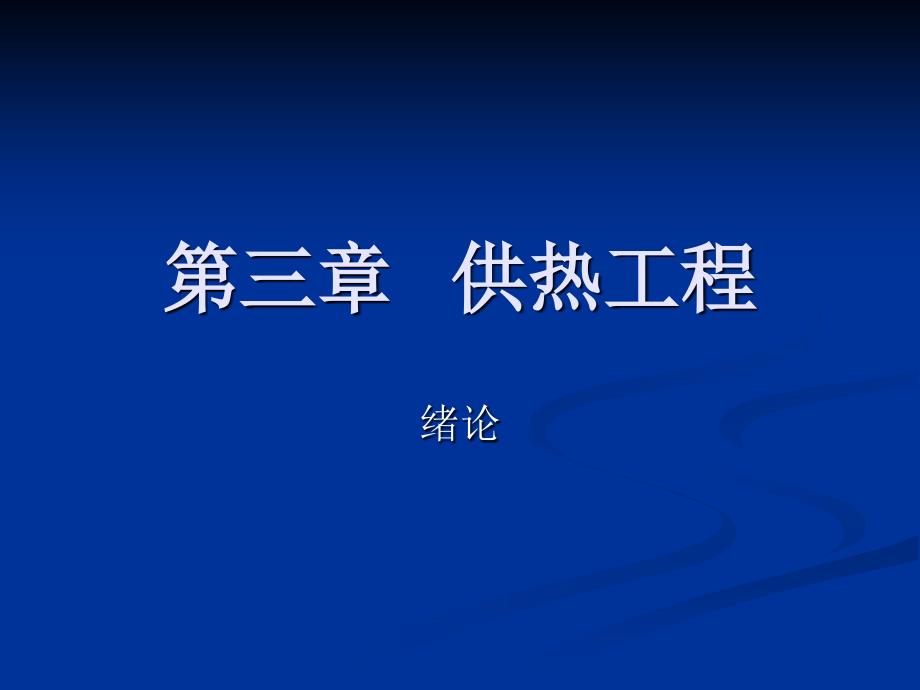 第三章供热工程绪论_第1页