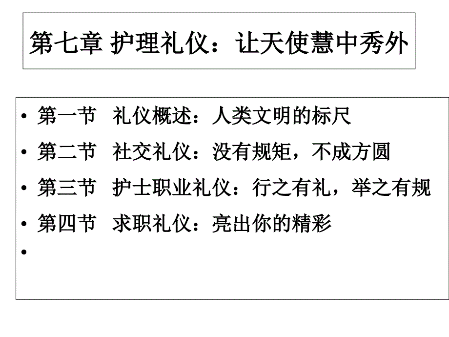 护士人文修养第七章护理礼仪：让天使慧中秀外-课件_第1页