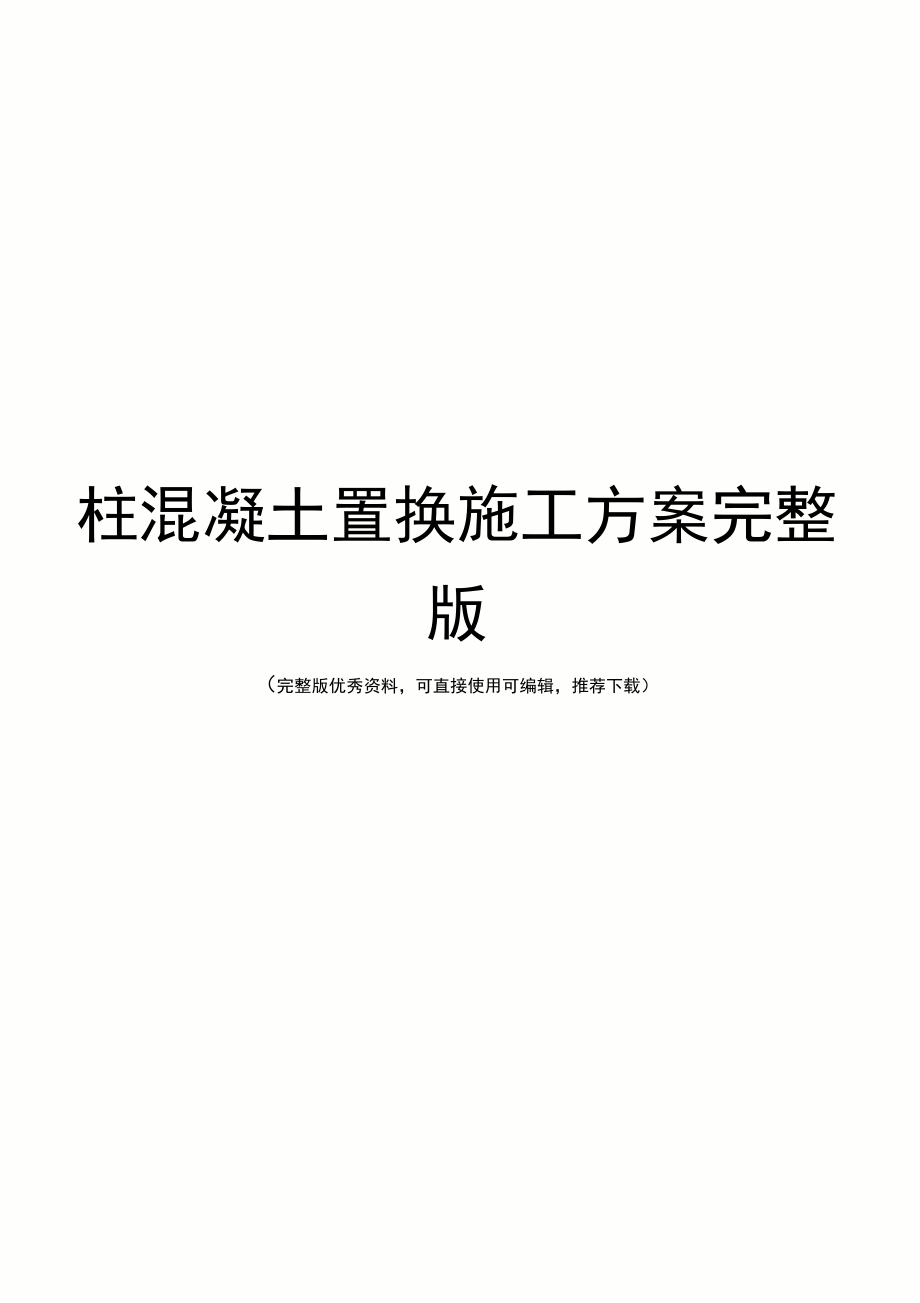 柱混凝土置换施工方案完整版_第1页