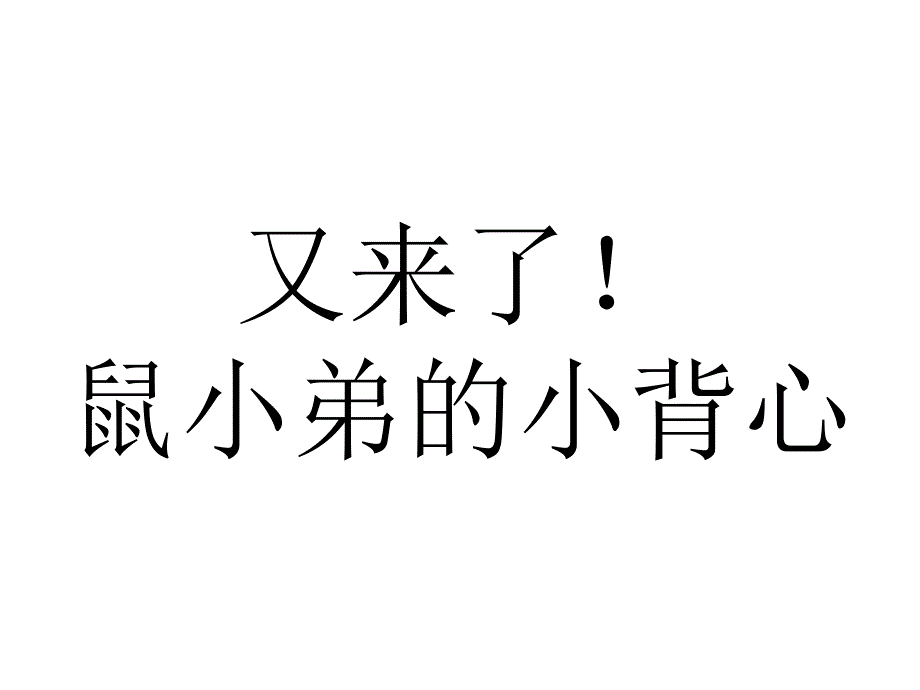 又来了!鼠小弟的小背心课件_第1页