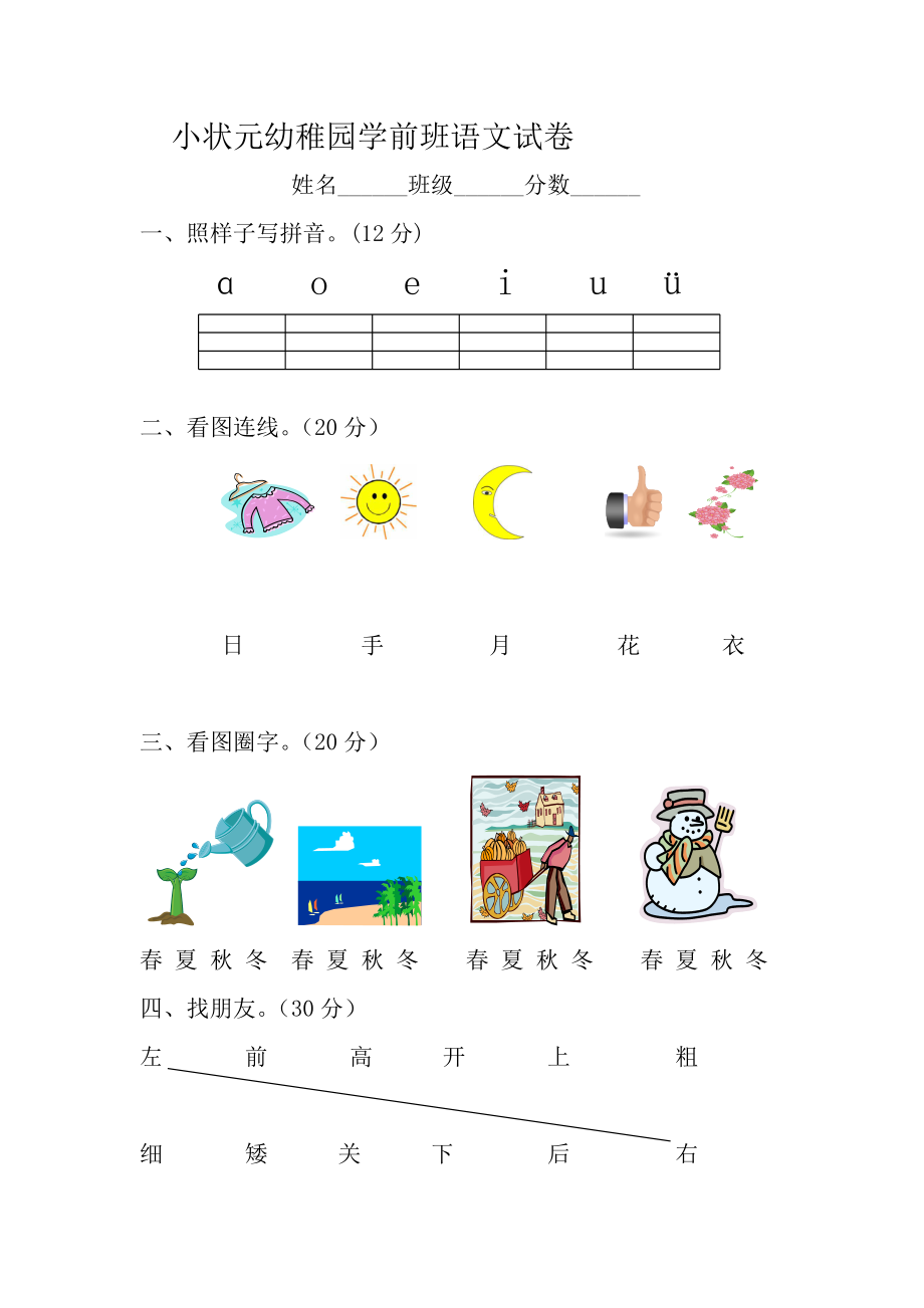 学前班上册期末语文试卷_第1页