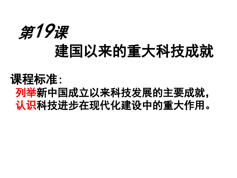 建国以来的重大科技成就课件_第1页