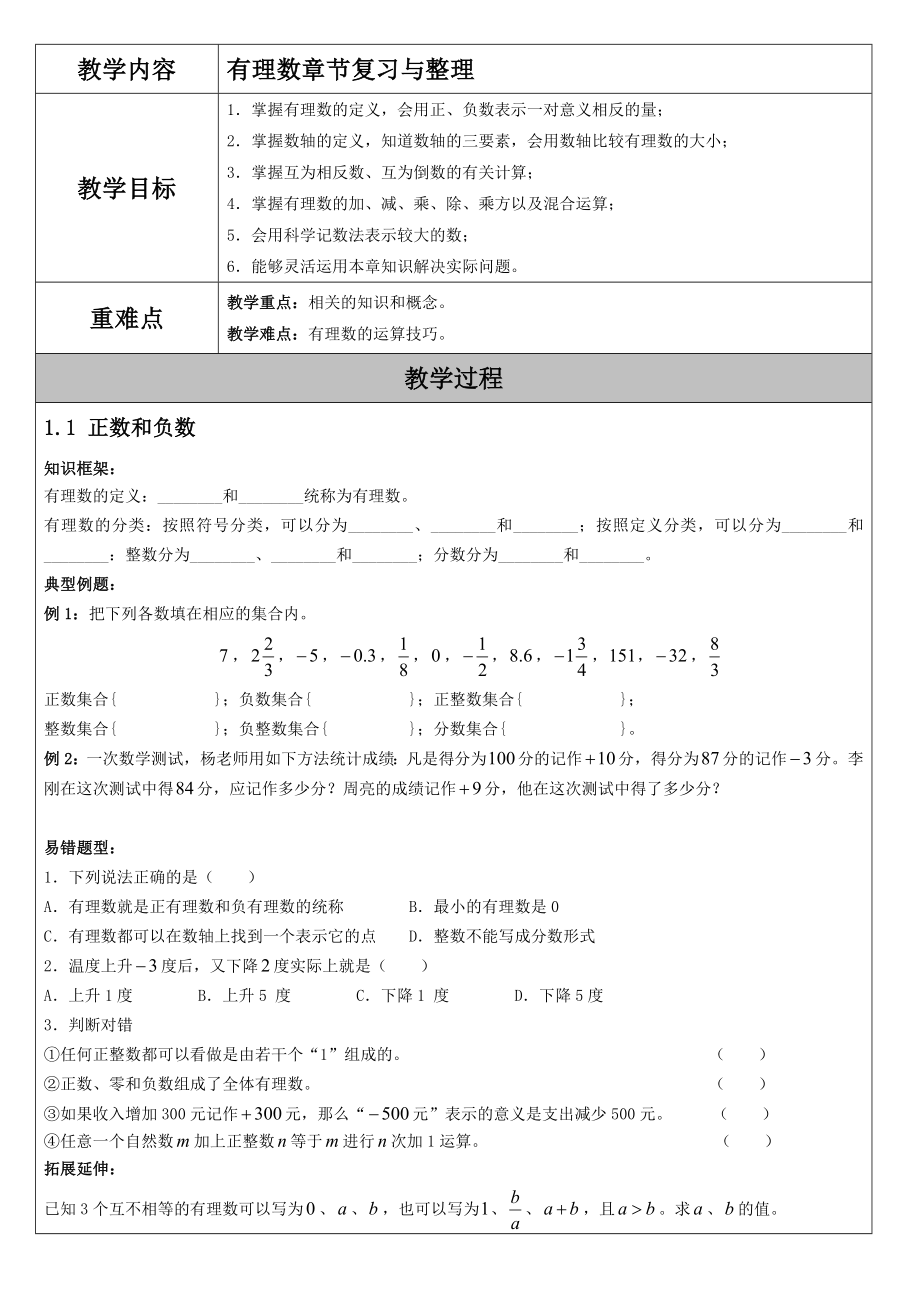 嘉桐学校初一数学第一单元教案_第1页