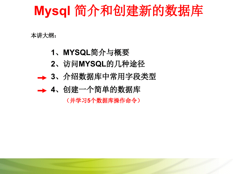 Mysql 简介和创建新的数据库_第1页