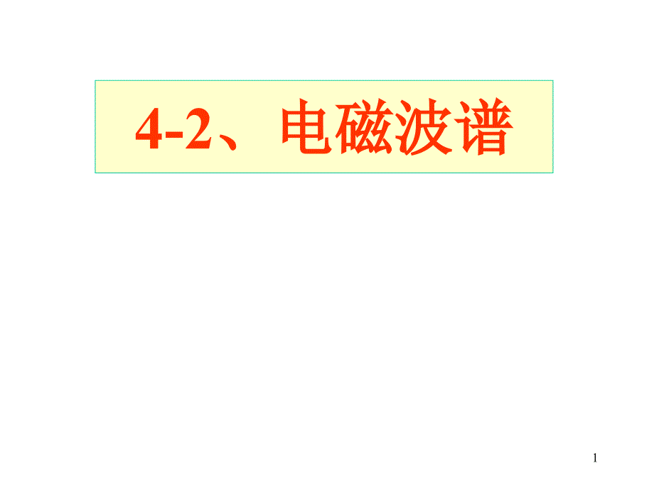 4-2、电磁波谱_第1页