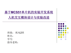 基于MCS51单片机的实验开发系统人机交互模块设计与实验改进答辩PPT