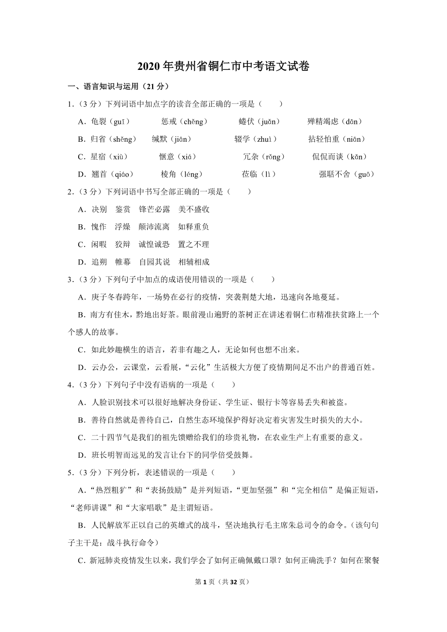 2020年贵州省铜仁市中考语文试卷_第1页