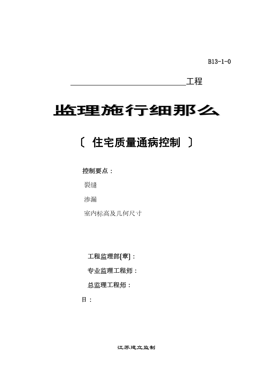 住宅质量通病控制监理实施细则_第1页