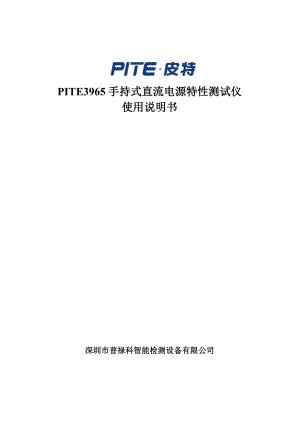 PITE3965直流电源综合测试仪说明书