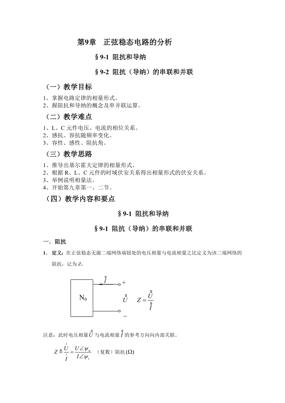 第9章 正弦穩(wěn)態(tài)電路的分析_第1頁