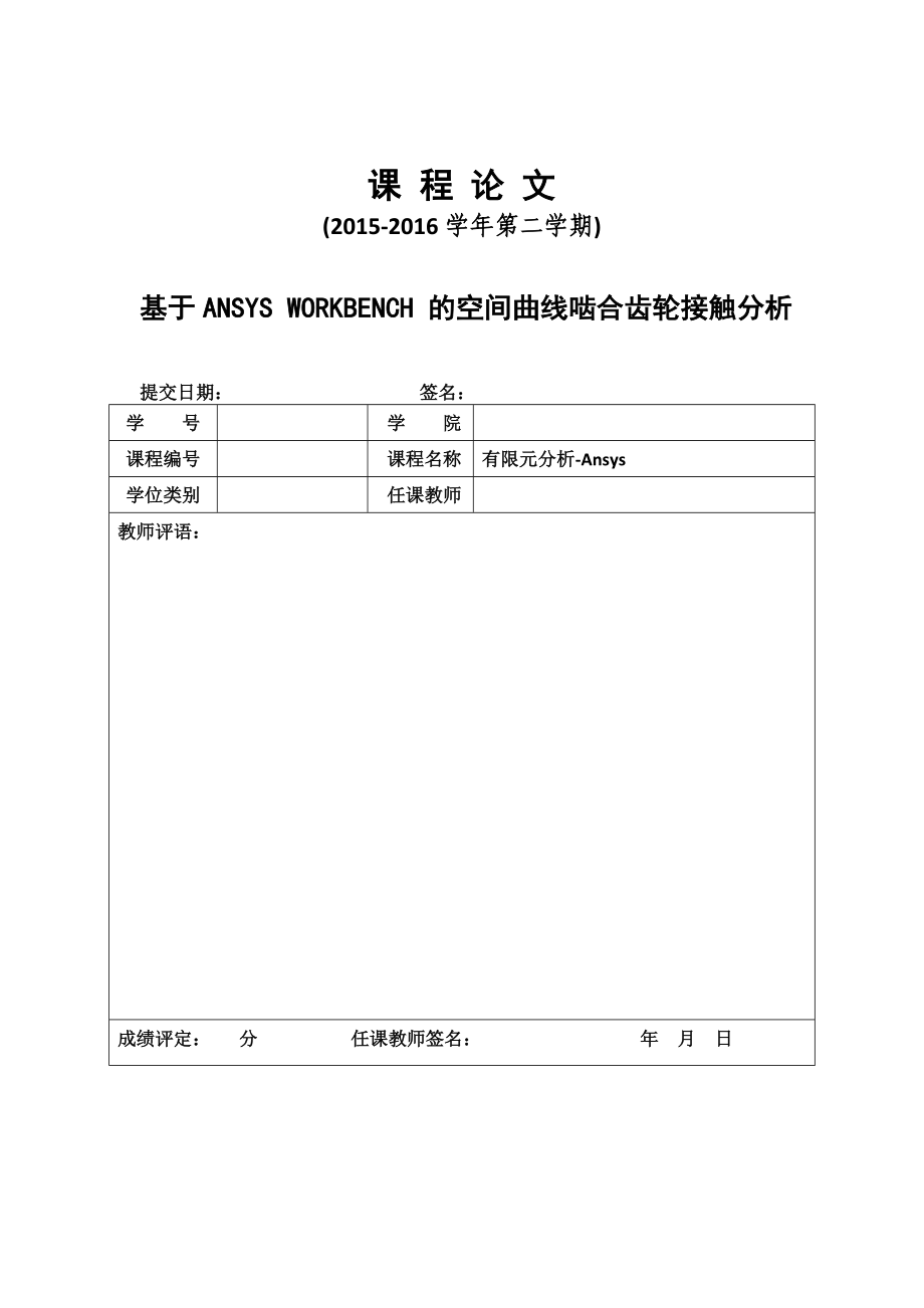 基于ANSYS WORKBENCH 的空間曲線嚙合齒輪接觸分析 (2)_第1頁(yè)