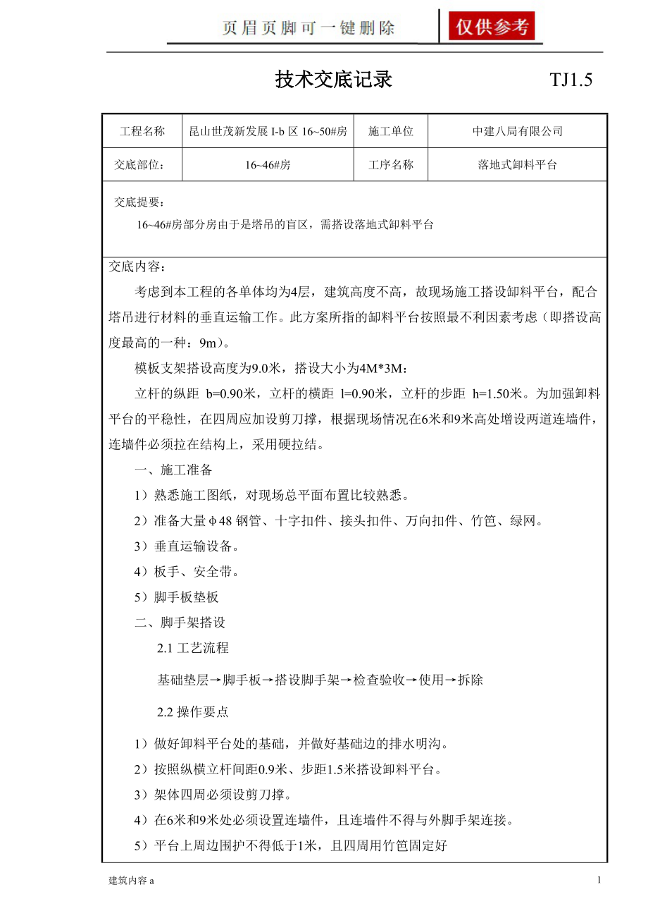 落地式卸料平台技术交底【知识资料】_第1页