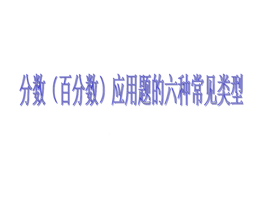 完整版分数百分数应用题类型总复习课件_第1页