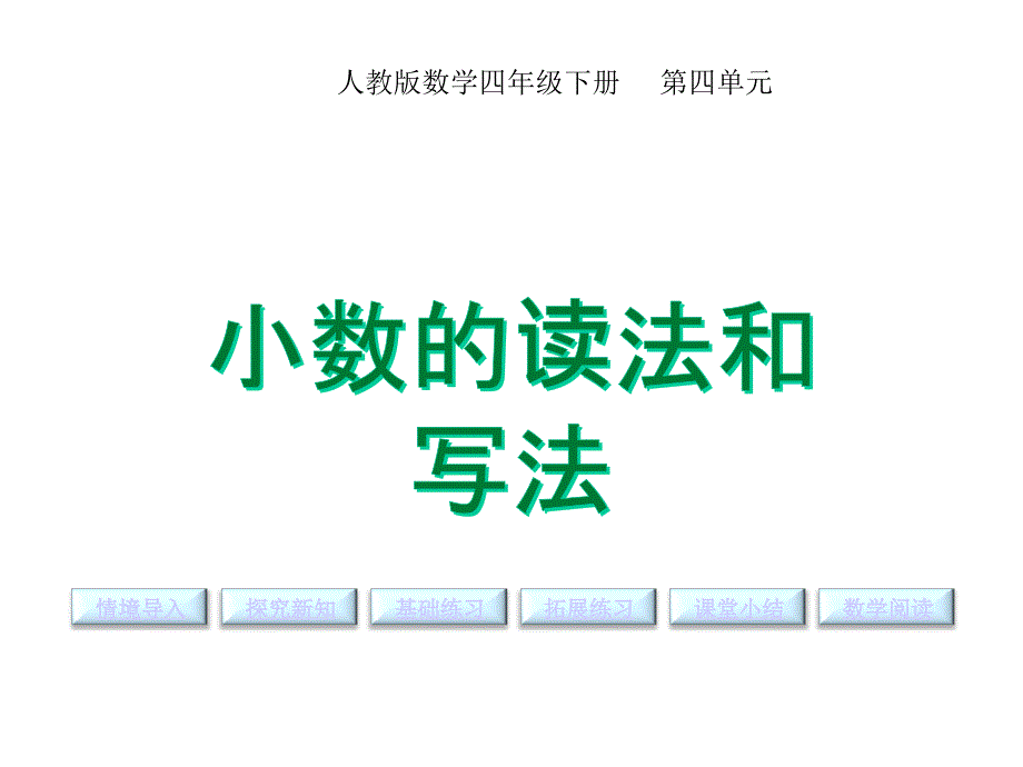 小数的读写人教版四年级数学下册课件_第1页