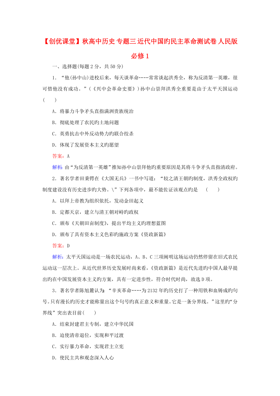 高中历史专题三近代中国的民主革命测试卷人民版必修_第1页