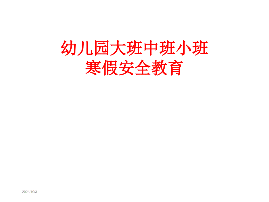 幼儿园大班中班小班寒假安全教育课件_第1页