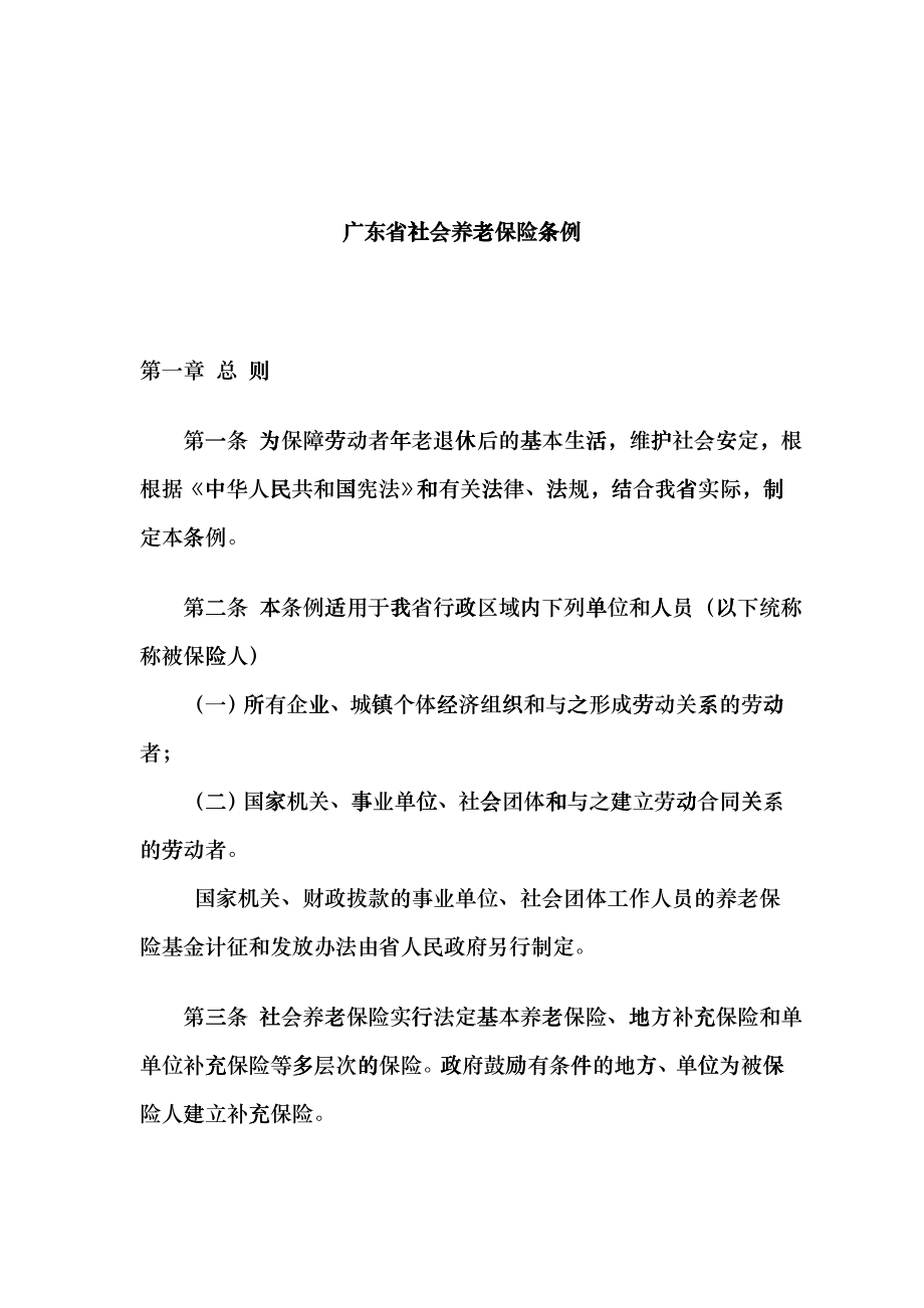 广东省社会养老保险条例(doc9)(1)cutj_第1页