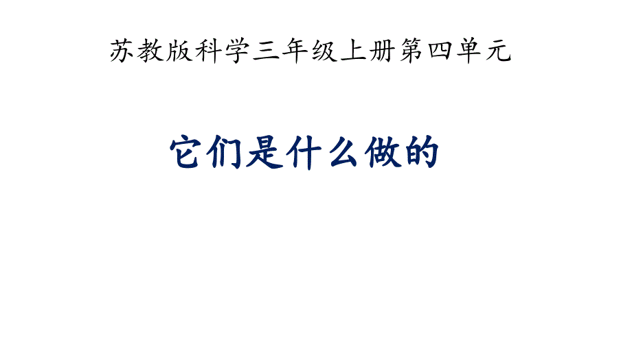 新版苏教版科学三年级上册三上45-塑料课件-(共14张)_第1页