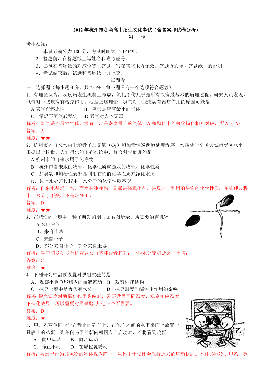 2012杭州市中考科学试卷及答案(完整版含分析和扫描版答案)_第1页