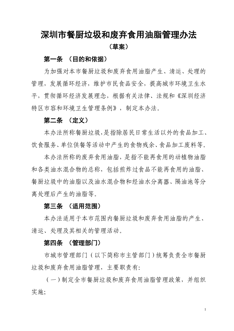 深圳市餐厨垃圾和废弃食用油脂管理办法_第1页