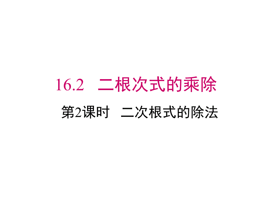 新人教版八年级数学下册课件：《1622二次根式的除法》_第1页