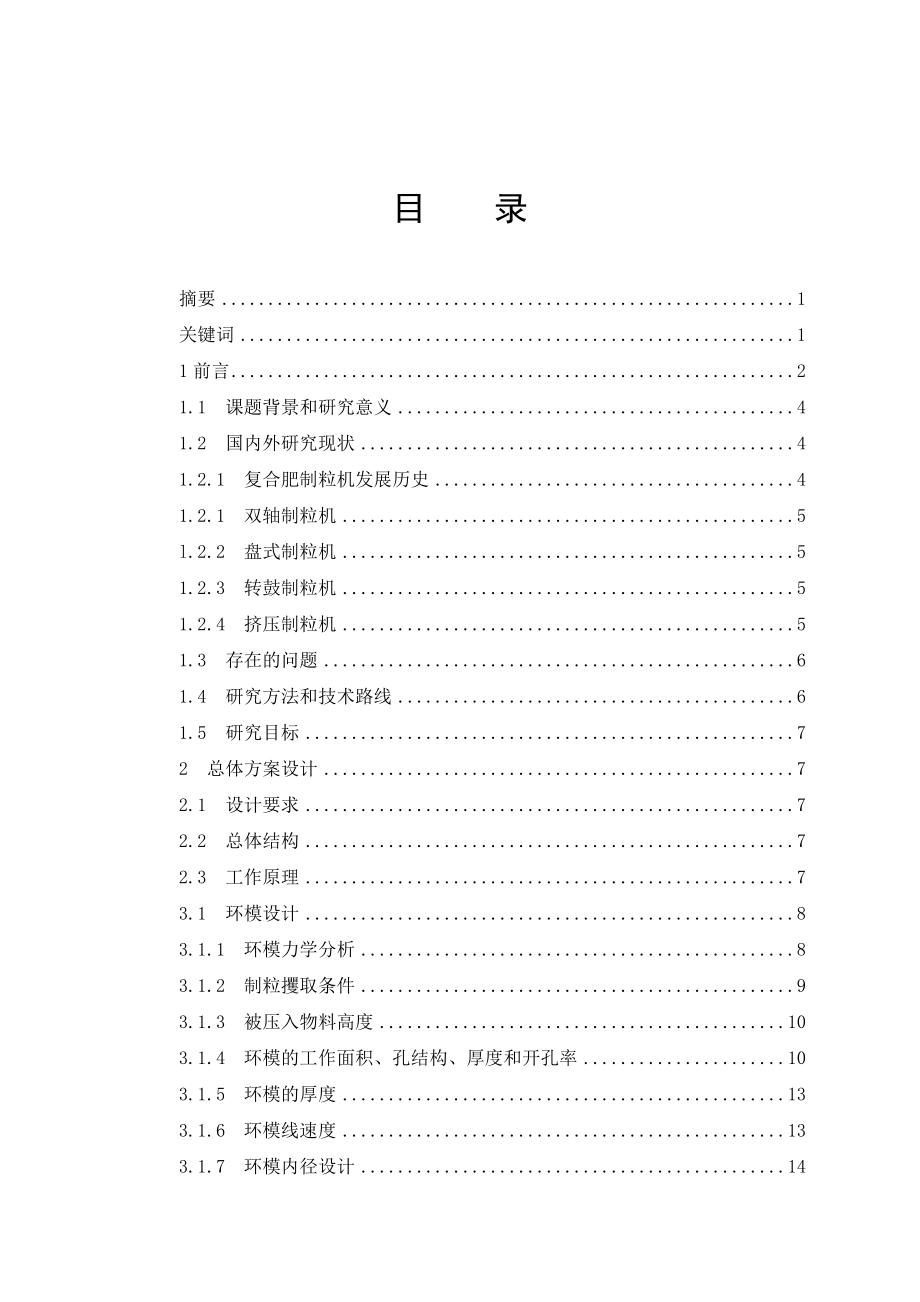 復合肥滾壓式制粒機設計_第1頁