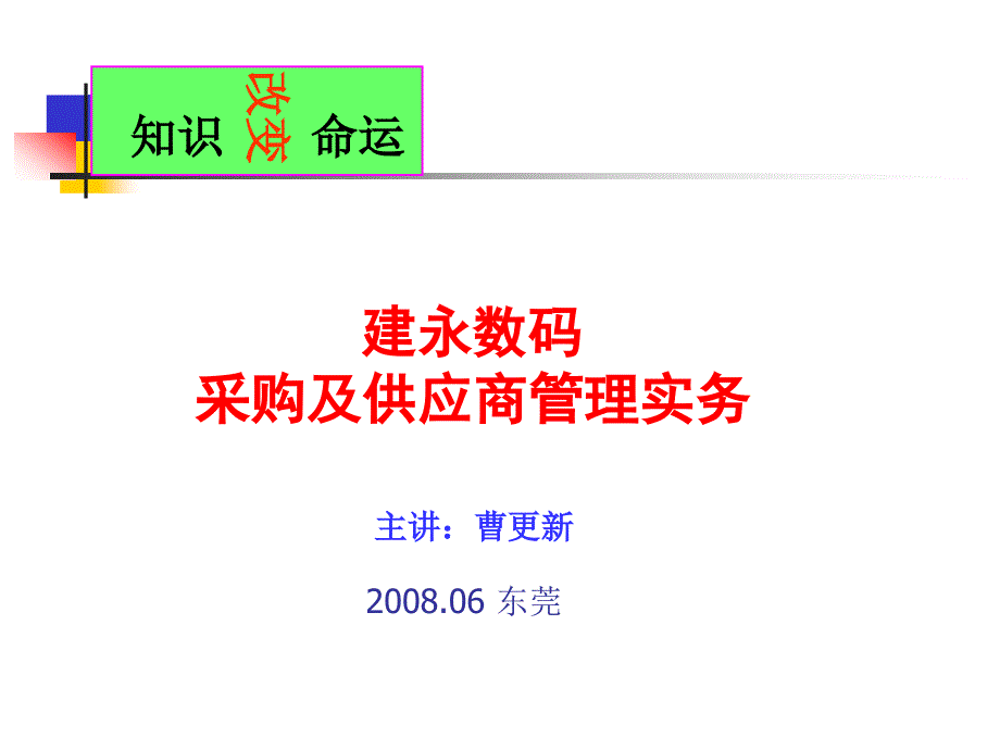 采购及供应商管理实务培训教材mvx_第1页