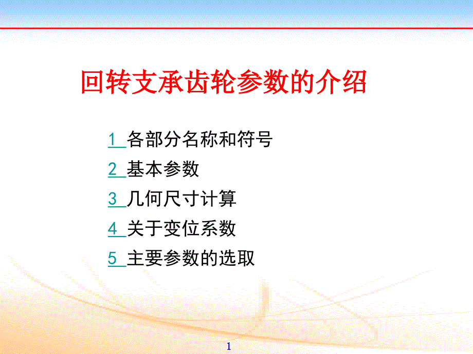 回转支承齿轮参数的介绍_第1页