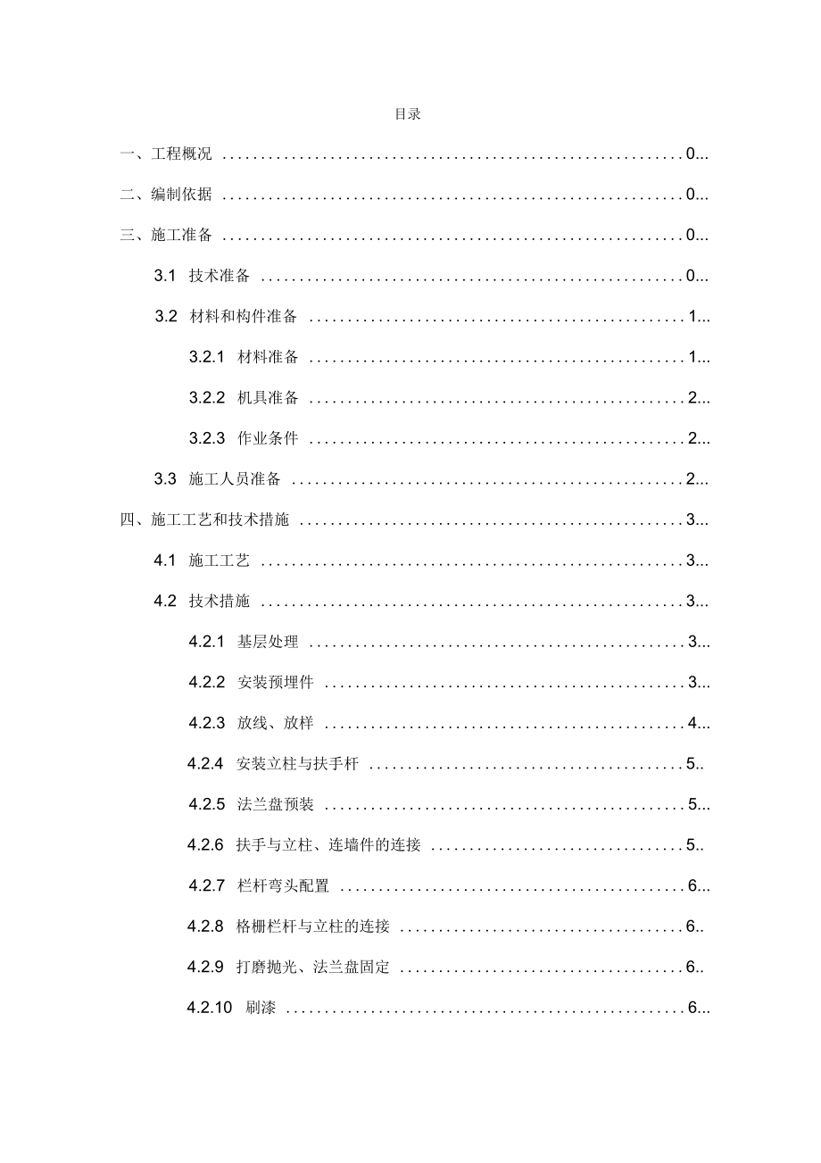 楼梯栏杆扶手施工方案_第1页