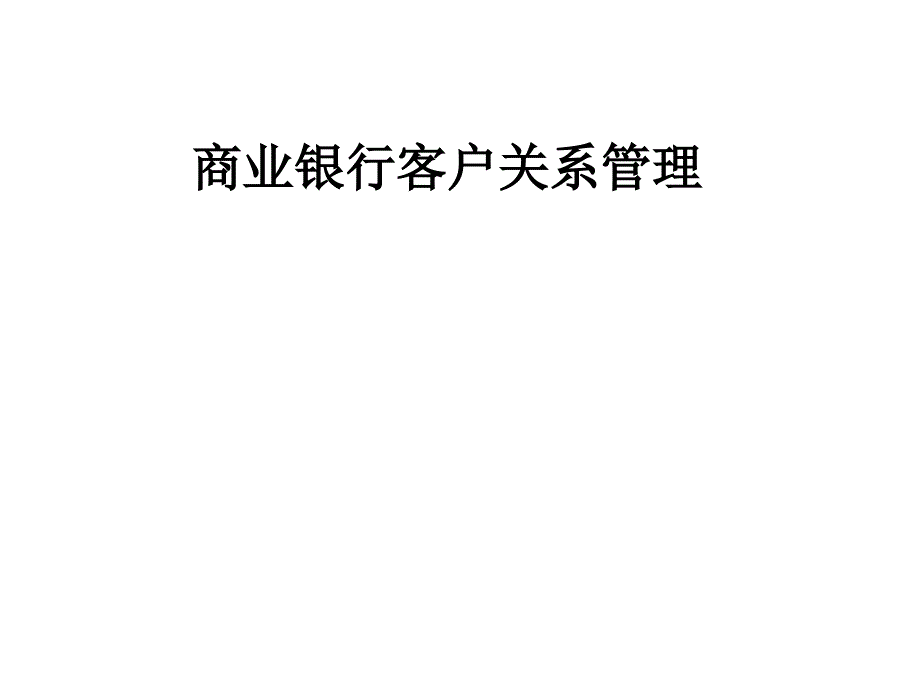 商业银行客户关系管理课件_第1页