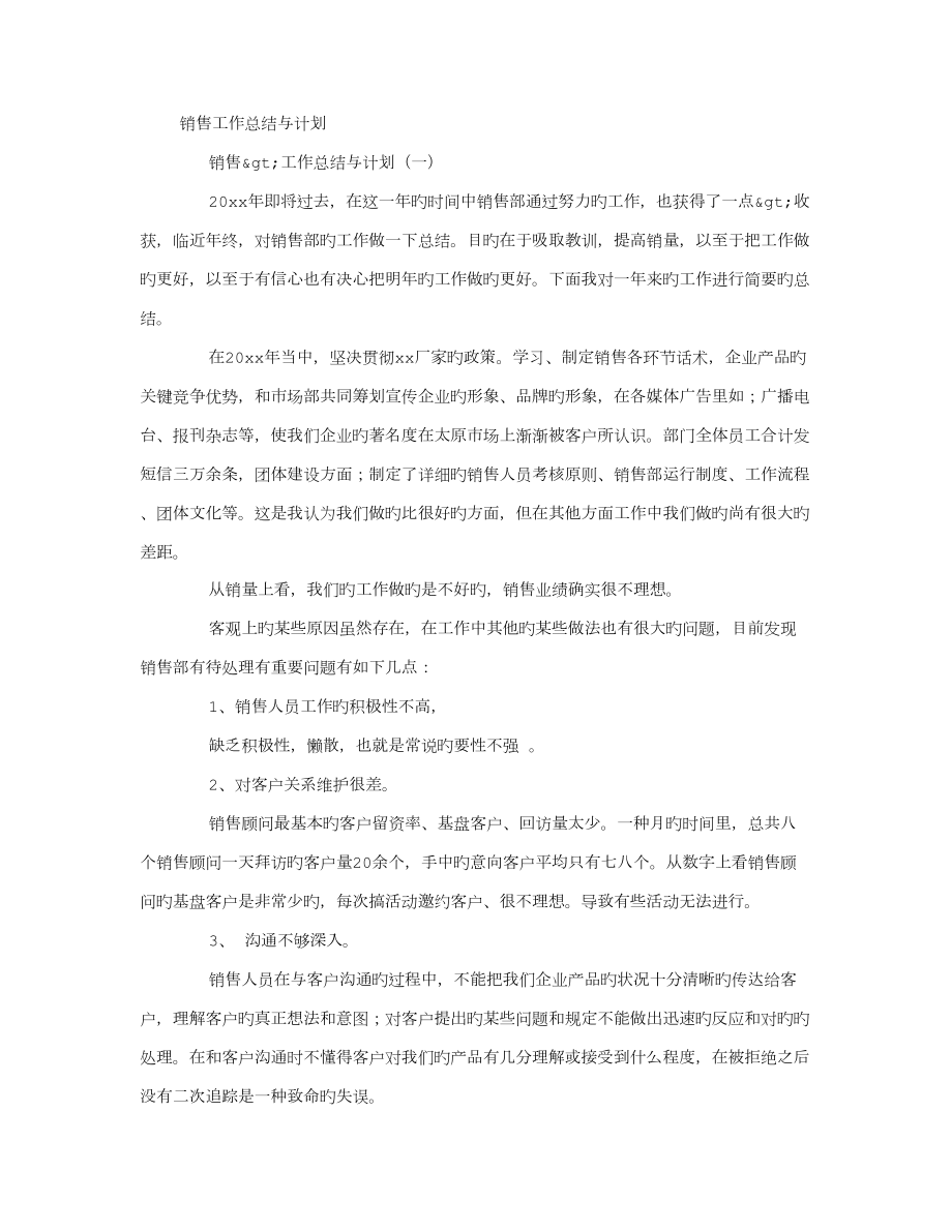 销售工作总结与计划字_第1页