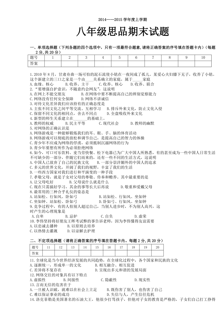 嘉荫县2014年八年级思品期末试卷及答案_第1页