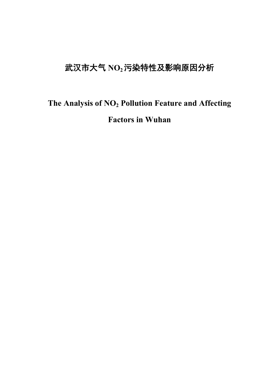 武汉市大气污染特征及影响因素分析_第1页